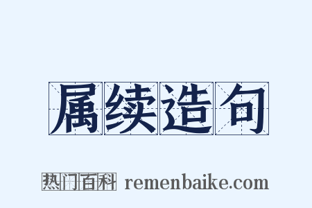 属续造句是什么意思的图片
